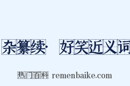 杂纂续·好笑近义词是什么意思的图片